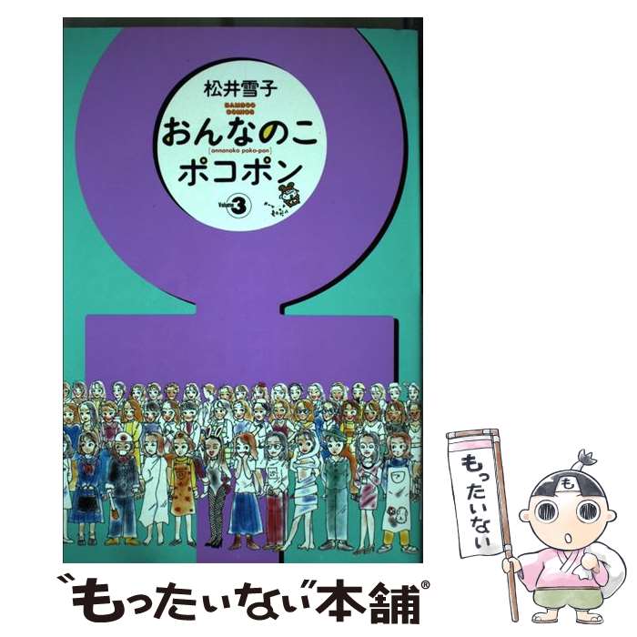 【中古】 おんなのこポコポン（3） / 松井 雪子 / 竹書房 コミック 【メール便送料無料】【最短翌日配達対応】