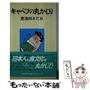 【中古】 キャベツの丸かじり / 東海林 さだお / 朝日新聞出版 [単行本]【メール便送料無料】【あす楽対応】