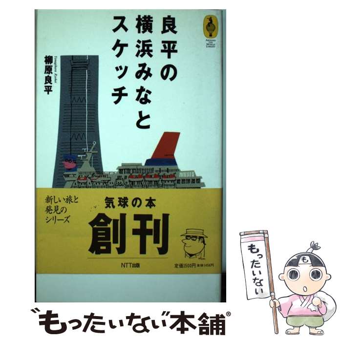 【中古】 良平の横浜みなとスケッチ / 柳原 良平 / エヌティティ出版 [単行本]【メール便送料無料】【最短翌日配達対応】