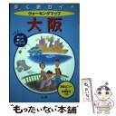 楽天もったいない本舗　楽天市場店【中古】 ウォーキングマップ大阪 歩いて楽しい42コース / 法研 / 法研 [単行本]【メール便送料無料】【あす楽対応】