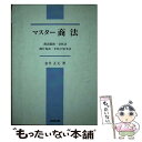 【中古】 マスター商法 商法総則・会社法・商行為法・手形小切手法 / 金井 正元 / 法研出版 [単行本]【メール便送料無料】【あす楽対応】