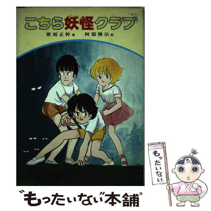 【中古】「非常に良い」妖怪倶楽部 楽天市場】妖怪倶楽部の通販