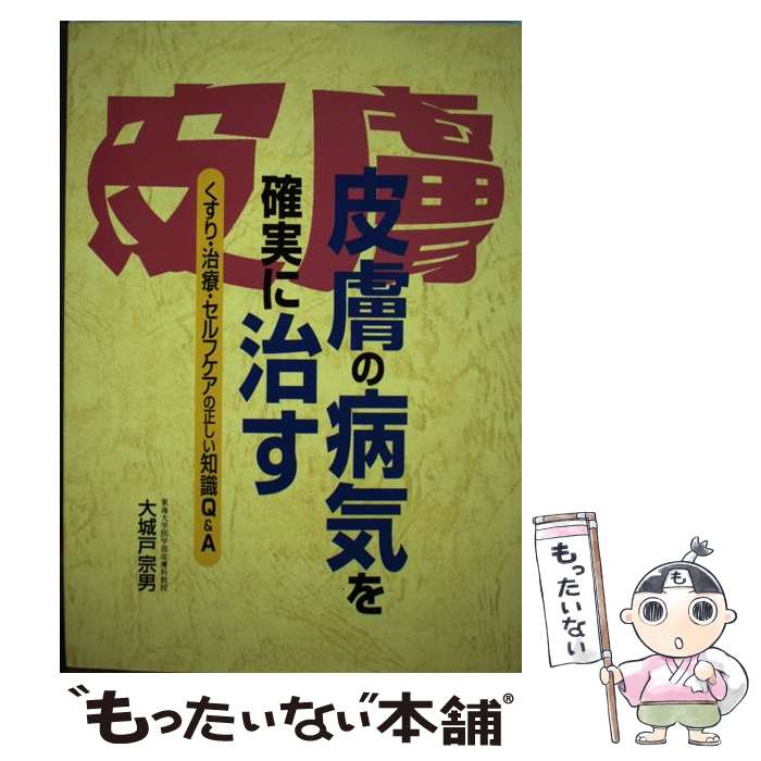 【中古】 皮膚の病気を確実に治す / 大城戸 宗男 / 保健同人社 [単行本]【メール便送料無料】【最短翌..