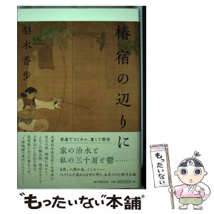 【中古】 椿宿の辺りに / 梨木香歩 / 朝日新聞出版 [単行本]【メール便送料無料】【あす楽対応】