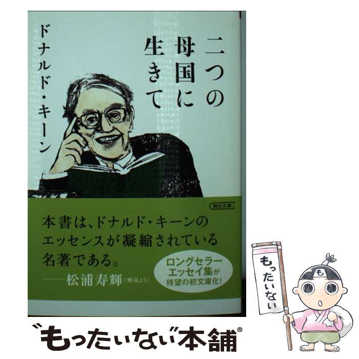 【中古】 二つの母国に生きて / ドナルド・キーン / 朝日新聞出版 [文庫]【メール便送料無料】【最短翌日配達対応】