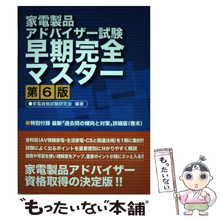 【中古】 家電製品アドバイザー試験早期完全マスター 第6版 / 家電資格試験研究会 / リック [単行本]【メール便送料無料】【あす楽対応】