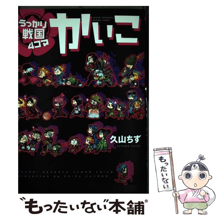 【中古】 うっかり戦国4コマかいこ / 久山 ちず / 新書館 コミック 【メール便送料無料】【あす楽対応】