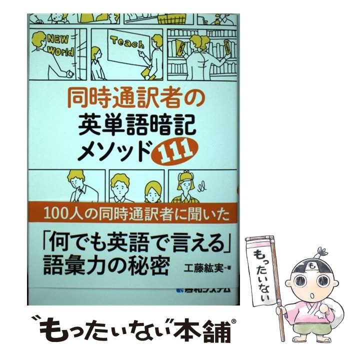 【中古】 同時通訳者の英単語暗記メソッド111 / 工藤紘実 / 秀和システム 単行本 【メール便送料無料】【あす楽対応】