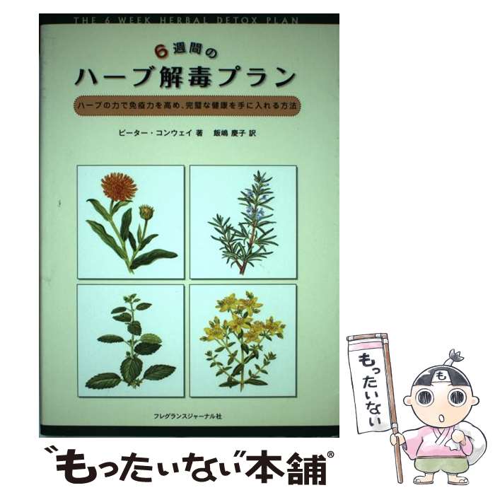 【中古】 6週間のハーブ解毒プラン / ピーター コンウェイ, 飯嶋 慶子 / フレグランスジャーナル社 [単行本]【メール便送料無料】【最短翌日配達対応】