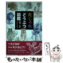  だじゃれどうぶつ図鑑 / スギヤマ カナヨ, 薮内正幸 / 偕成社 