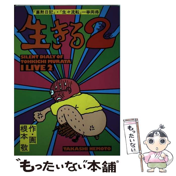 【中古】 生きる 2 / 根本 敬 / 青林堂 [単行本]【メール便送料無料】【最短翌日配達対応】