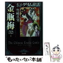 【中古】 まんがグリム童話金瓶梅 32 / 竹崎 真実 / ぶんか社 文庫 【メール便送料無料】【あす楽対応】