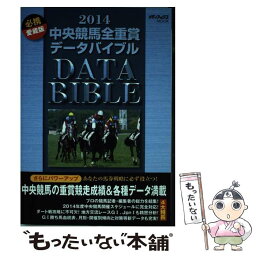 【中古】 中央競馬全重賞データバイブル 2014 / メディアックス / メディアックス [ムック]【メール便送料無料】【あす楽対応】