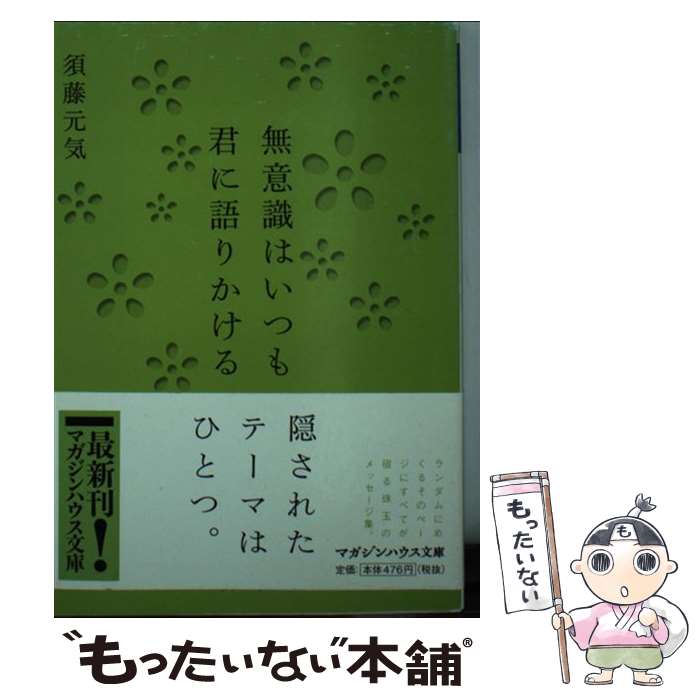  無意識はいつも君に語りかける / 須藤 元気 / マガジンハウス 