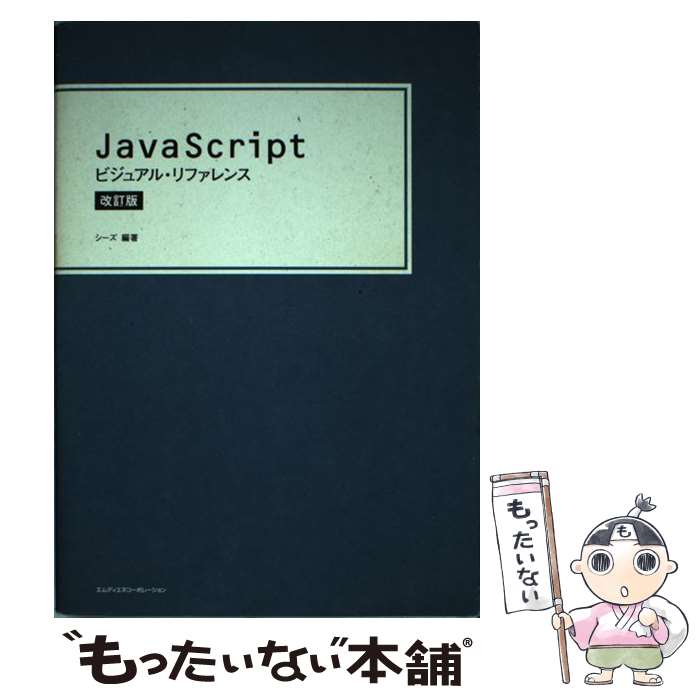 【中古】 JavaScriptビジュアル・リファレンス 改訂版 / シーズ / エムディエヌコーポレーション [単行..