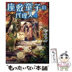 【中古】 座敷童子の代理人 4 / 仁科 裕貴 / KADOKAWA [文庫]【メール便送料無料】【あす楽対応】