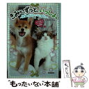  きみと、ずっと、いっしょ。 犬、猫、ハムスター、そしてあたし / 岡崎 いずみ / 学研プラス 