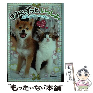 【中古】 きみと、ずっと、いっしょ。 犬、猫、ハムスター、そしてあたし / 岡崎 いずみ / 学研プラス [単行本]【メール便送料無料】【あす楽対応】