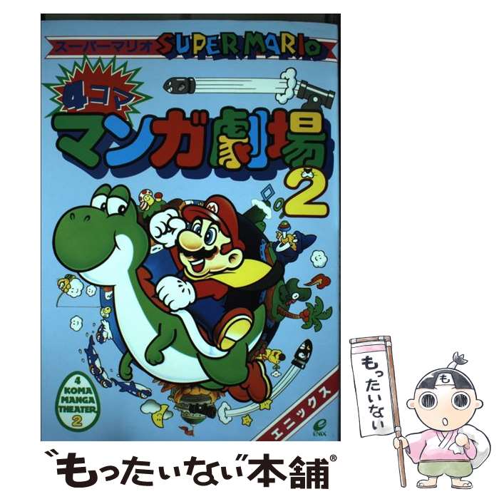 楽天市場】スーパーマリオ4コマ漫画の通販 楽天市場】スーパーマリオ4コマ漫画の通販