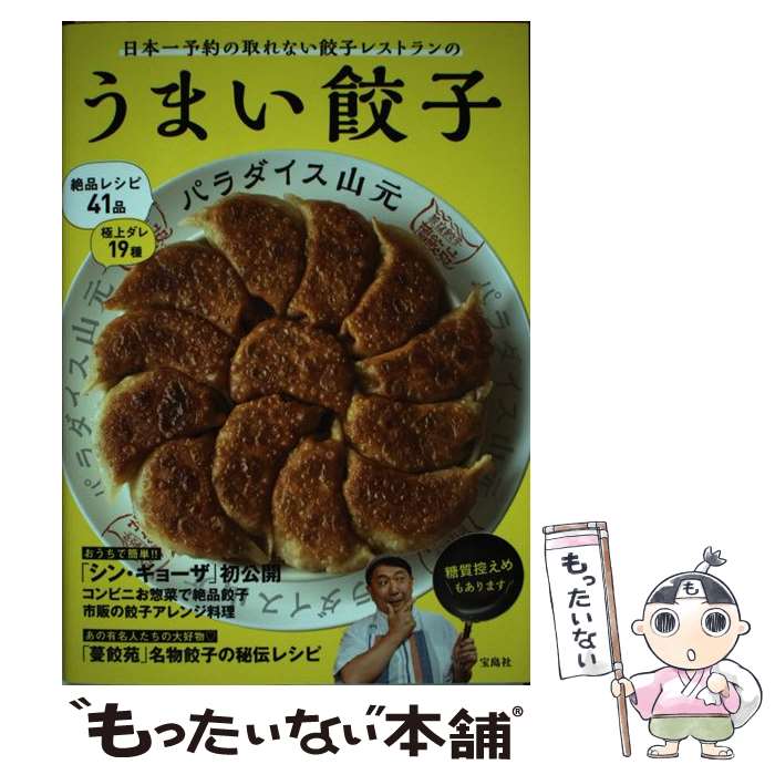 【中古】 うまい餃子 / パラダイス 山元 / 宝島社 [単行本]【メール便送料無料】【...