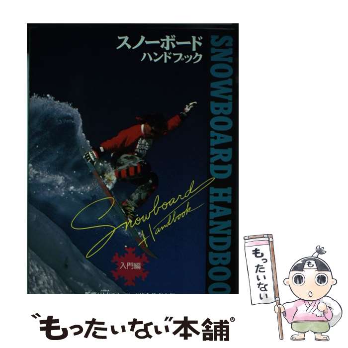 【中古】 スノーボードハンドブック 入門編 / 風書房 / 風書房 [単行本]【メール便送料無料】【最短翌..