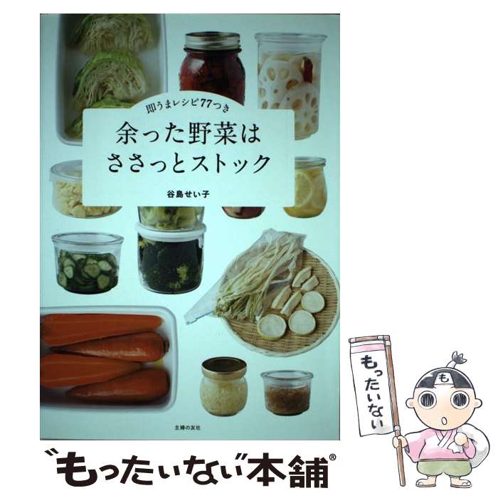 【中古】 余った野菜はささっとストック / 谷島 せい子 / 主婦の友社 [単行本（ソフトカバー）]【メール便送料無料】【最短翌日配達対応】