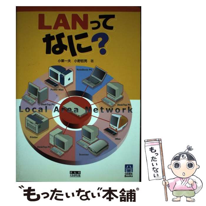 【中古】 LANってなに？ Local　area　network / 小栗 一夫, 小野 哲男 / きんのくわがた社 [単行本]【メール便送料無料】【あす楽対応】