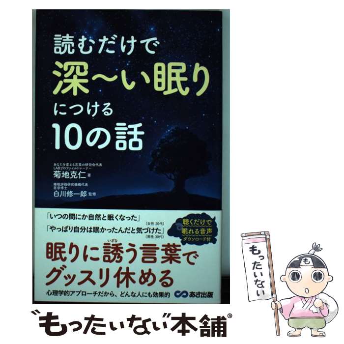 【中古】 読むだけで深～い眠りにつける10の話 / 菊地克仁, 松木寛, 柴田ひとみ, 星野祐介, 市川慎二, 白川修一郎 / あさ出 [単行本（ソフトカバー）]【メール便送料無料】【あす楽対応】