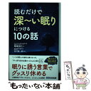  読むだけで深～い眠りにつける10の話 / 菊地克仁, 松木寛, 柴田ひとみ, 星野祐介, 市川慎二, 白川修一郎 / あさ出 