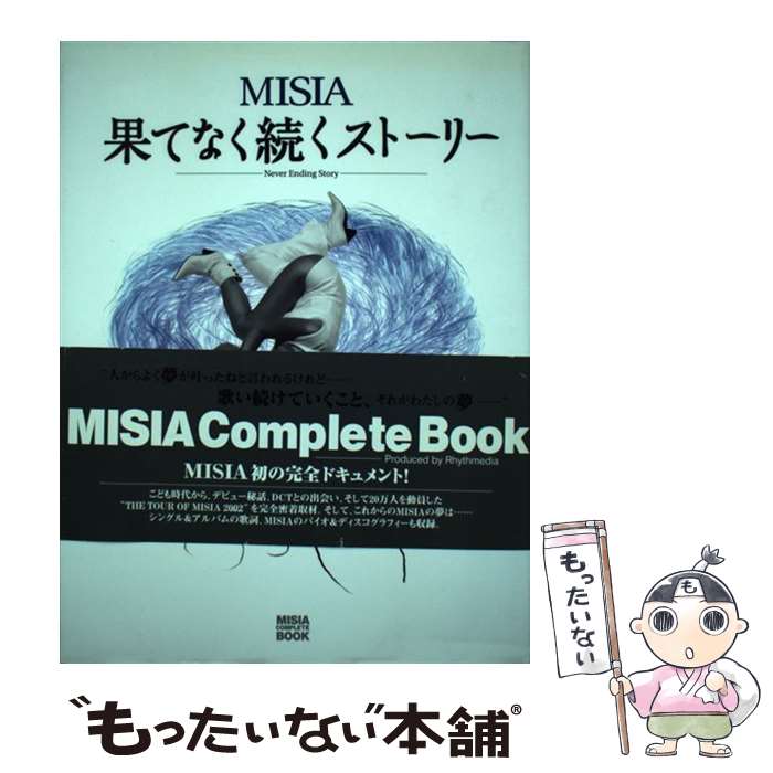 【中古】 Misia果てなく続くストーリー Misia　complete　book / パルコ / パルコ [単行本]【メール便送料無料】【最短翌日配達対応】