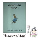 【中古】 ピーターラビットのおはなし 新版 / ビアトリクス ポター, Beatrix Potter, いしい ももこ / 福音館書店 その他 【メール便送料無料】【あす楽対応】