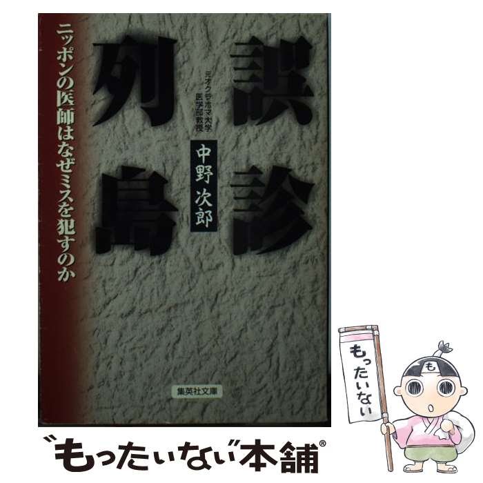 樂天商城 - 【中古】 誤診列島 / 中野 次郎 / 集英社 [文庫]【メール便送料無料】【最短翌日配達対応】