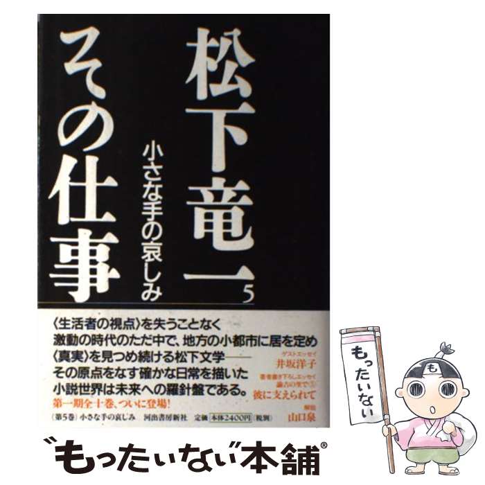 【中古】 松下竜一その仕事（5） / 松下 竜一, 松下竜一その仕事刊行委員会 / 河出...