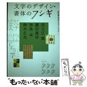  文字のデザイン・書体のフシギ / 祖父江 慎, 藤田 重信, 加島 卓, 鈴木 広光 / 左右社 