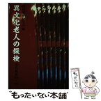 【中古】 異文化老人の探検 現代風俗’88～’89 / 現代風俗研究会 / リブロポート [単行本]【メール便送料無料】【あす楽対応】