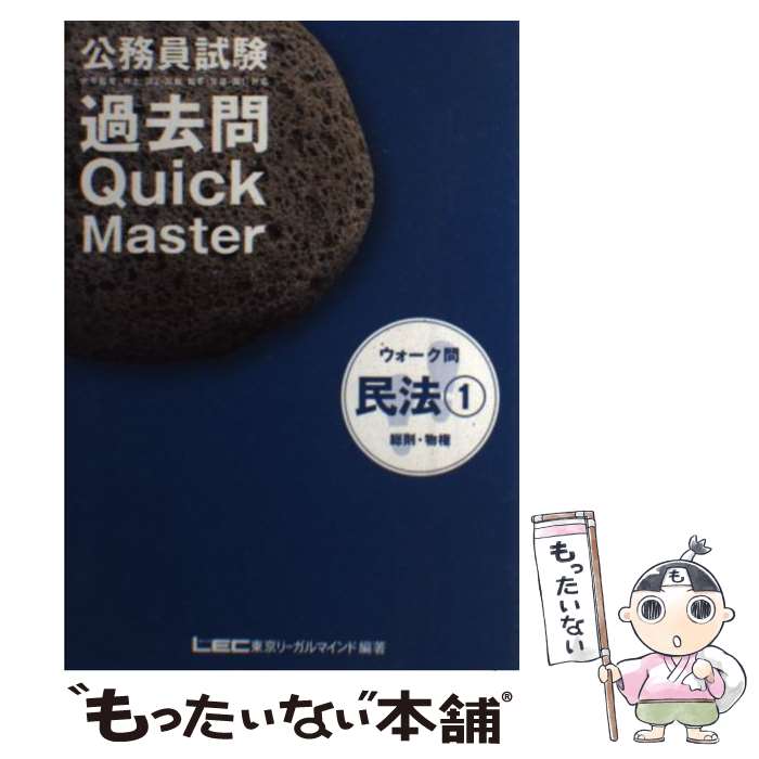 【中古】 公務員試験ウォーク問過去問quick　master 5 / 東京リーガルマインドLEC総合研究所公務 / 東京リーガルマインド [単行本]【メール便送料無料】【あす楽対応】