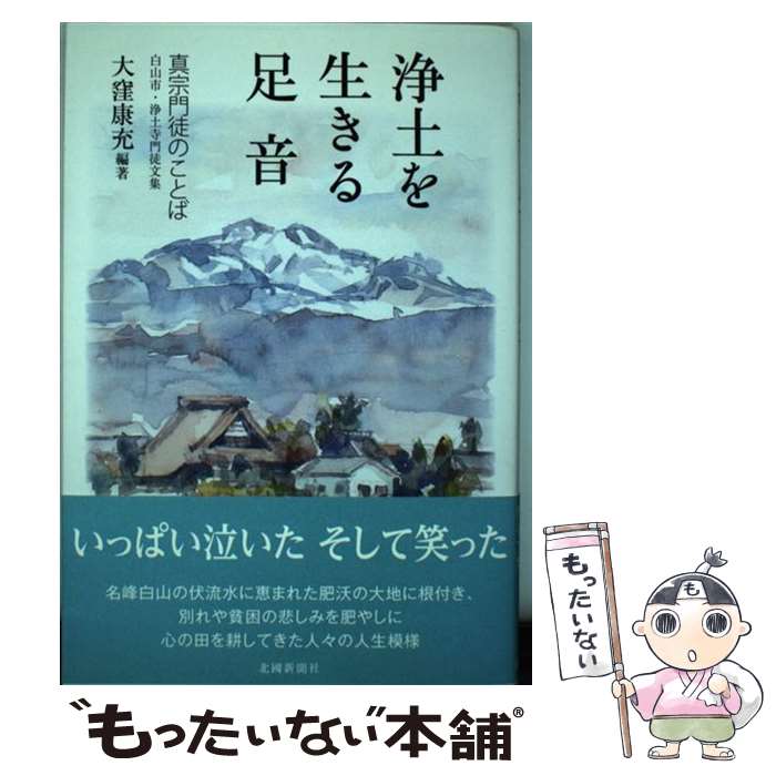 著者：大窪 康充出版社：北國新聞社出版局サイズ：単行本（ソフトカバー）ISBN-10：4833019892ISBN-13：9784833019897■通常24時間以内に出荷可能です。※繁忙期やセール等、ご注文数が多い日につきましては　発送まで48時間かかる場合があります。あらかじめご了承ください。 ■メール便は、1冊から送料無料です。※宅配便の場合、2,500円以上送料無料です。※最短翌日配達ご希望の方は、宅配便をご選択下さい。※「代引き」ご希望の方は宅配便をご選択下さい。※配送番号付きのゆうパケットをご希望の場合は、追跡可能メール便（送料210円）をご選択ください。■ただいま、オリジナルカレンダーをプレゼントしております。■お急ぎの方は「もったいない本舗　お急ぎ便店」をご利用ください。最短翌日配送、手数料298円から■まとめ買いの方は「もったいない本舗　おまとめ店」がお買い得です。■中古品ではございますが、良好なコンディションです。決済は、クレジットカード、代引き等、各種決済方法がご利用可能です。■万が一品質に不備が有った場合は、返金対応。■クリーニング済み。■商品画像に「帯」が付いているものがありますが、中古品のため、実際の商品には付いていない場合がございます。■商品状態の表記につきまして・非常に良い：　　使用されてはいますが、　　非常にきれいな状態です。　　書き込みや線引きはありません。・良い：　　比較的綺麗な状態の商品です。　　ページやカバーに欠品はありません。　　文章を読むのに支障はありません。・可：　　文章が問題なく読める状態の商品です。　　マーカーやペンで書込があることがあります。　　商品の痛みがある場合があります。