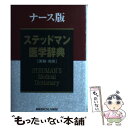 【中古】 ナース版ステッドマン医学辞典 英和・和英 / ナース版ステッドマン医学辞典編集委員会 / メジカルビュー社 [単行本]【メール便送料無料】【あす楽対応】