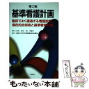  基準看護計画 臨床でよく遭遇する看護診断、潜在的合併症と基準看護 第2版 / 島根大学医学部附属病院看護部, / 