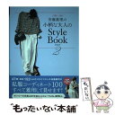 楽天もったいない本舗　楽天市場店【中古】 安藤眞理の小柄な大人のStyle　Book part　2 / 安藤 眞理 / 宝島社 [単行本]【メール便送料無料】【あす楽対応】