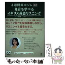 【中古】 4週間集中ジム発音も学べるイギリス英語リスニング / 米山明日香, Catherine Dickson / アスク 単行本（ソフトカバー） 【メール便送料無料】【あす楽対応】