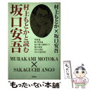 【中古】 村上もとかと読む坂口安吾 / 村上 もとか, 坂口 安吾 / 宝島社 [単行本]【メール便送料無料】【あす楽対応】