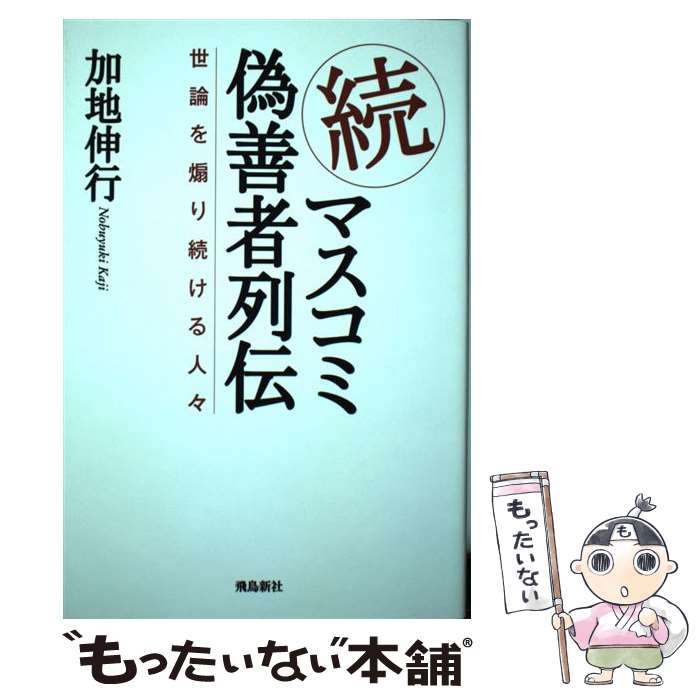 【中古】 続・マスコミ偽善者列伝 世論を煽り続ける人々 / 加地伸行 / 飛鳥新社 [単行本（ソフトカバー）]【メール便送料無料】【あす楽対応】