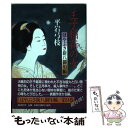 【中古】 はやぶさ新八御用帳 9 / 平岩 弓枝 / 講談社 [単行本]【メール便送料無料】【あす楽対応】