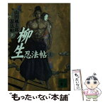 【中古】 柳生忍法帖 上 / 山田 風太郎 / 講談社 [文庫]【メール便送料無料】【あす楽対応】