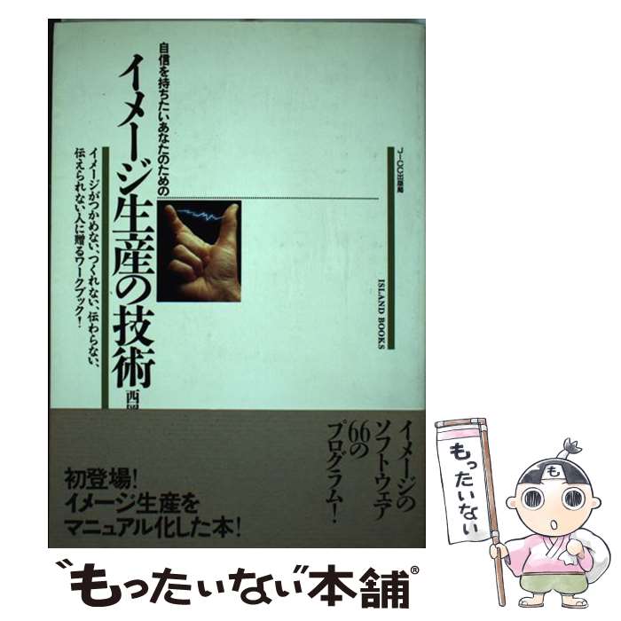 Other - 【中古】 自信を持ちたいあなたのためのイメージ生産の技術 / 西岡 文彦 / 宝島社 [単行本]【メール便送料無料】【最短翌日配達対応】