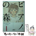 【中古】 ピアノの森 1 / 一色 まこと / 講談社 文庫 【メール便送料無料】【あす楽対応】