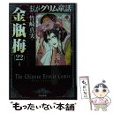 【中古】 まんがグリム童話 金瓶梅 22 / 竹崎 真実 / ぶんか社 文庫 【メール便送料無料】【あす楽対応】