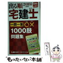 【中古】 出る順宅建士一問一答○×1000肢問題集 2018年版 / 東京リーガルマインド LEC総合研究所 宅建士試験部 / 東京リーガルマインド 新書 【メール便送料無料】【あす楽対応】