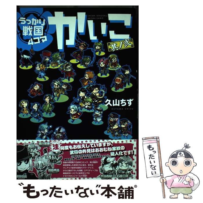 【中古】 うっかり戦国4コマかいこ 其の2 / 久山 ちず / 新書館 コミック 【メール便送料無料】【あす楽対応】